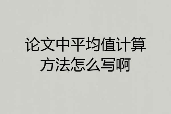 论文中平均值计算方法怎么写啊