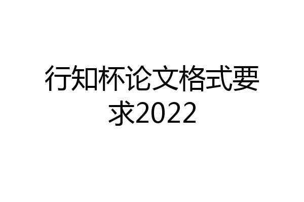 行知杯论文格式要求2022