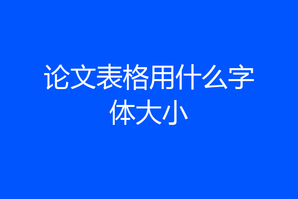 论文表格用什么字体大小