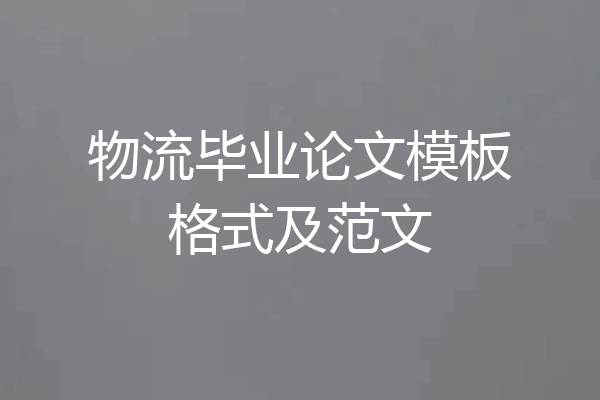 物流毕业论文模板格式及范文