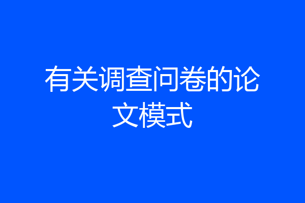 有关调查问卷的论文模式