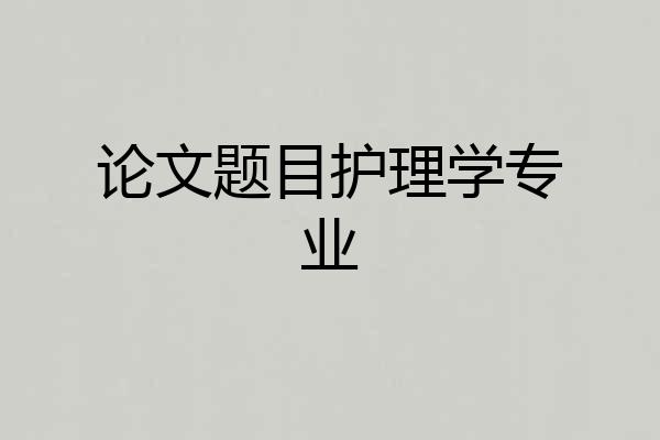 论文题目护理学专业