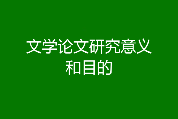 文学论文研究意义和目的