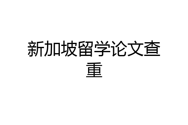 新加坡留学论文查重