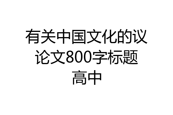 有关中国文化的议论文800字标题高中