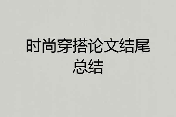 时尚穿搭论文结尾总结