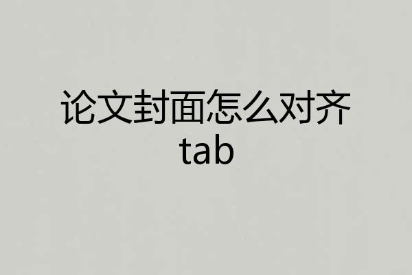 论文封面怎么对齐tab