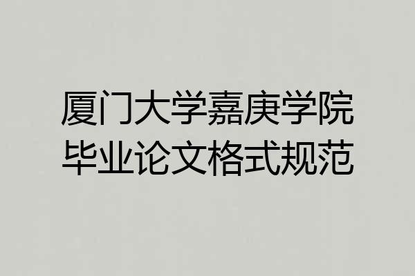 厦门大学嘉庚学院毕业论文格式规范