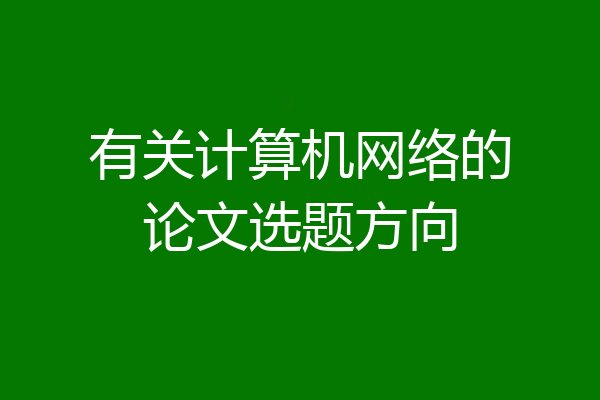 有关计算机网络的论文选题方向