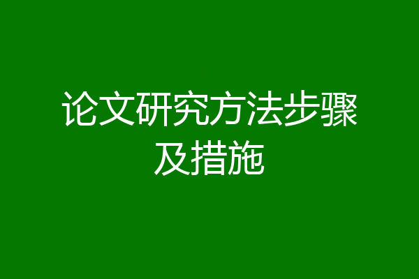 论文研究方法步骤及措施