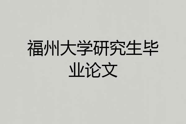 福州大学研究生毕业论文