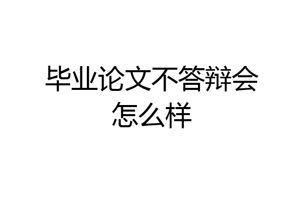 毕业论文不答辩会怎么样