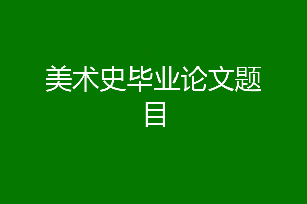美术史毕业论文题目