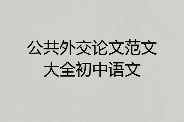 公共外交论文范文大全初中语文