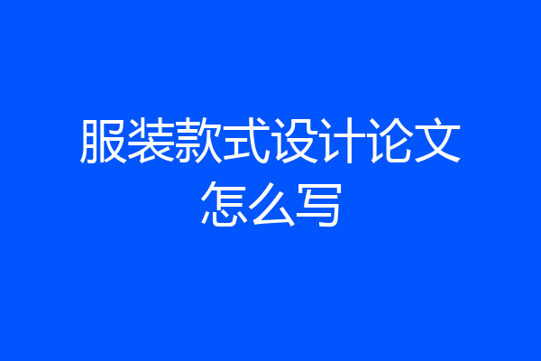 服装款式设计论文怎么写