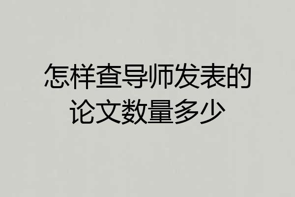 怎样查导师发表的论文数量多少