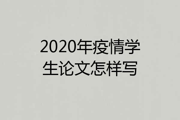 2020年疫情学生论文怎样写