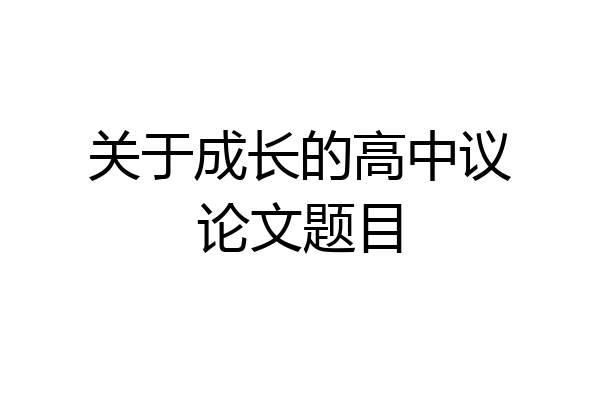 关于成长的高中议论文题目