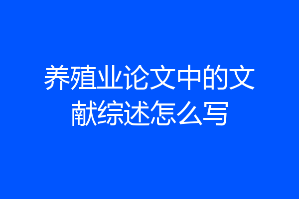 养殖业论文中的文献综述怎么写