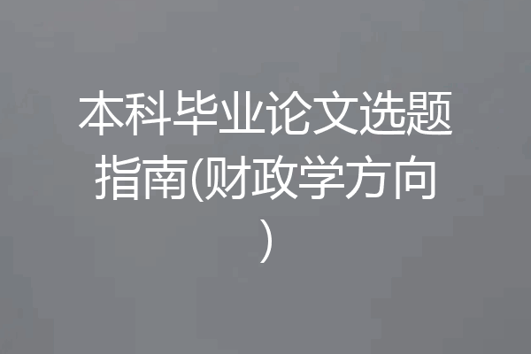 本科毕业论文选题指南(财政学方向)