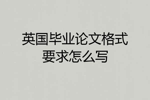 英国毕业论文格式要求怎么写
