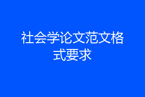 社会学论文范文格式要求