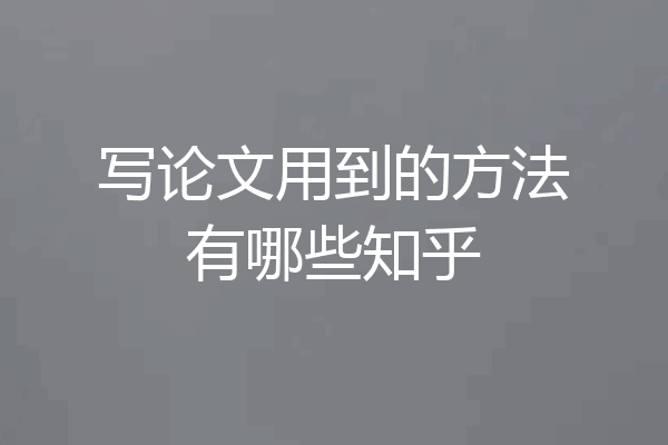 写论文用到的方法有哪些知乎