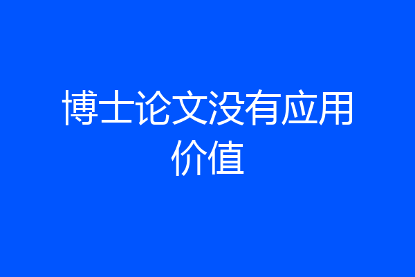 博士论文没有应用价值