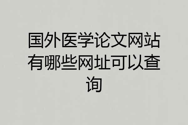 国外医学论文网站有哪些网址可以查询