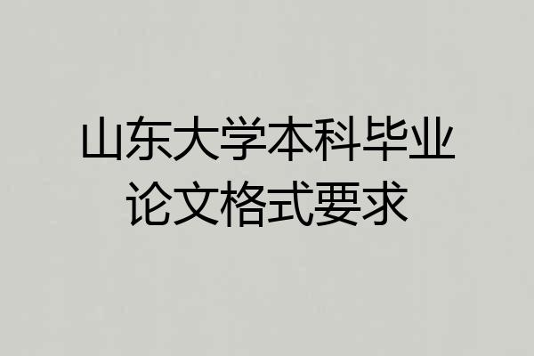 山东大学本科毕业论文格式要求