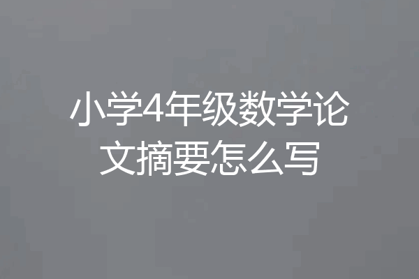 小学4年级数学论文摘要怎么写