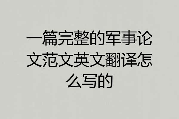 一篇完整的军事论文范文英文翻译怎么写的