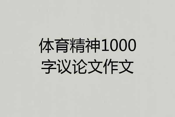 体育精神1000字议论文作文
