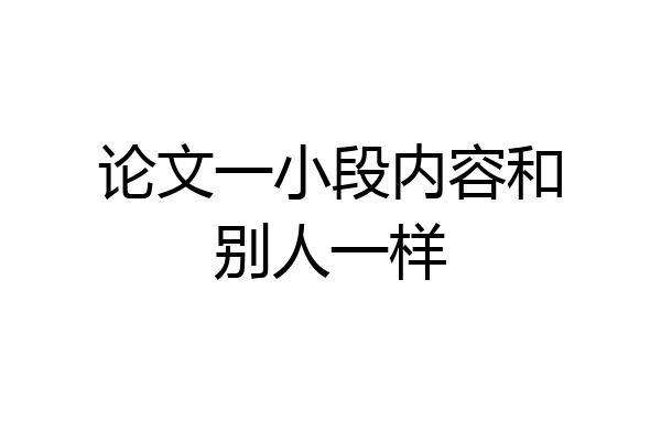 论文一小段内容和别人一样