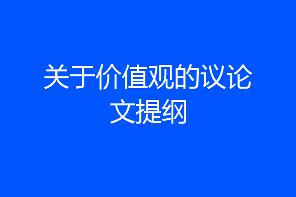 关于价值观的议论文提纲