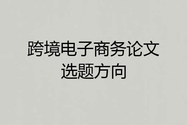 跨境电子商务论文选题方向