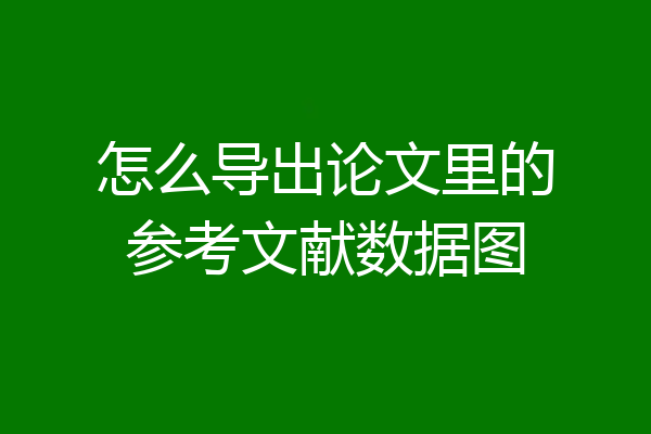 怎么导出论文里的参考文献数据图