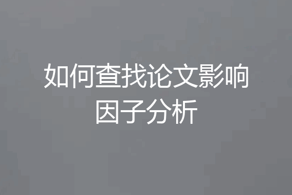 如何查找论文影响因子分析