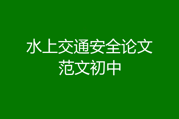 水上交通安全论文范文初中