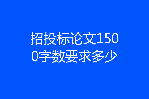 招投标论文1500字数要求多少