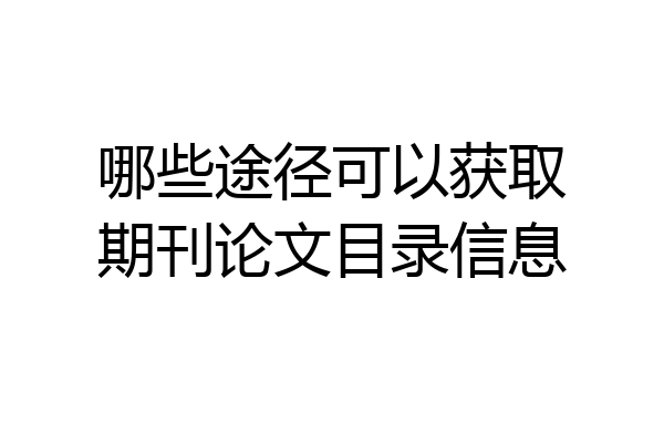 哪些途径可以获取期刊论文目录信息