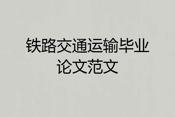 铁路交通运输毕业论文范文