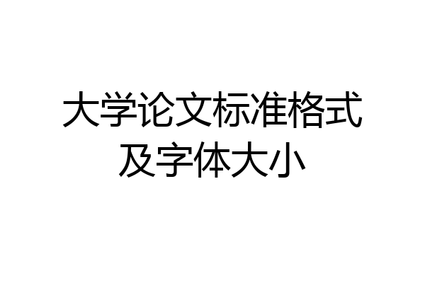 大学论文标准格式及字体大小