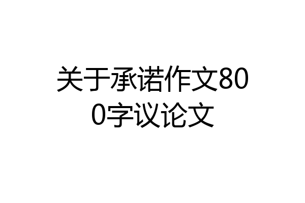 关于承诺作文800字议论文