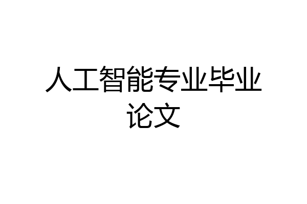 人工智能专业毕业论文