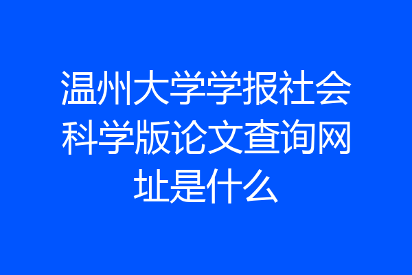 温州大学学报社会科学版论文查询网址是什么