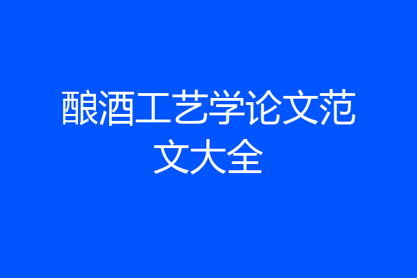 酿酒工艺学论文范文大全