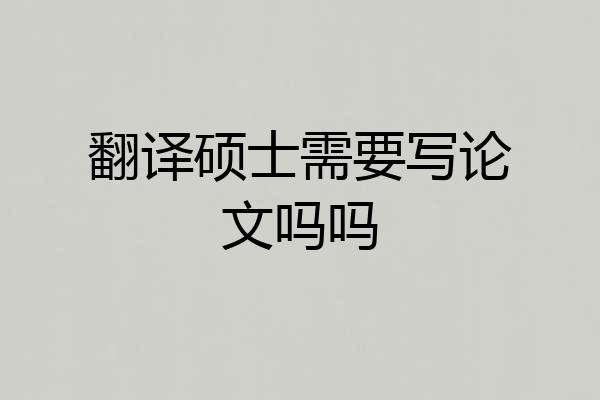 翻译硕士需要写论文吗吗