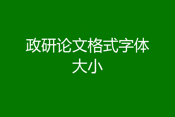 政研论文格式字体大小