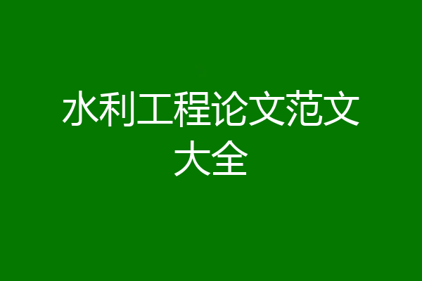 水利工程论文范文大全